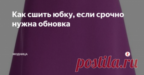 Как сшить юбку, если срочно нужна обновка Юбка-трапеция на пике популярности в 2018 году, к тому же  это простейший вариант юбки.
Эта модель  подходит женщинам любого возраста и комплекции.
Ее шьют без вытачек, и изготовить ее может буквально за час даже новичковый новичок.
Юбка трапеция универсальна. Её шьют совершенно из любой ткани: х/б, шелк, шифон, трикотаж, джинс, кожа, драп - не важно, она всегда будет смотреться классно.