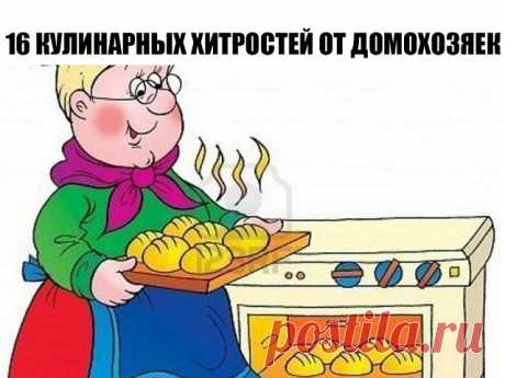 16 кулинарных хитростей от домохозяек

1. К смеси творога яйца муки для сырников добавить немного растительного масла. Они получаются пышнее и вкуснее .

2. Шкурки с сала хорошо добавить при варке холодца из любого мяса( при разделке мяса срезть и заморозить). Холодец получается густой в шкурке много желирующих веществ.

3. Секрет борща: свеклу для борща нужно почистить и варить целиком в бульоне все время пока варится бульон. Затем мясо и свеклу вынуть, бульон процедить и...
