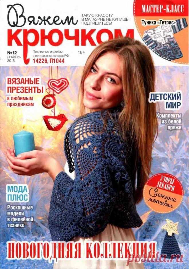 ВЯЖЕМ КРЮЧКОМ - №12 2016