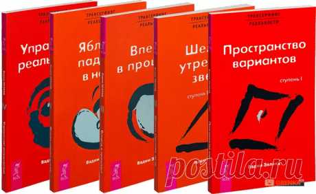 В этой статье рассмотрим учение российского писателя Вадима Зеланда о Трансерфинге как способе управления своей Реальностью.
