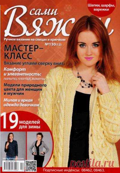 Вяжем сами №130 2016 | Все-Вязание