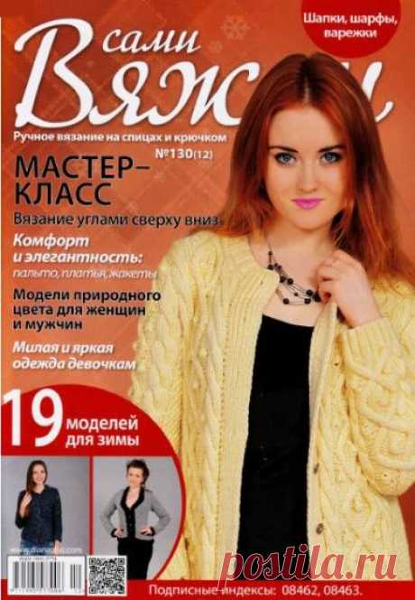Вяжем сами №130 2016 | Все-Вязание