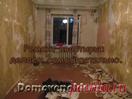 Ремонт квартиры: делаем самостоятельно.