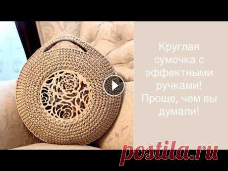 Просто и быстро! Круглая сумочка крючком из шнура и трикотажной пряжи. Как связать круглую сумку. Друзья мои! Я жду вас в моих соцсетях: сообщество ВКонтакте: канал в Телеграм: канал на ЯндексДзен: Подписывайтесь! Новые сумочки и мастер-классы ждут...