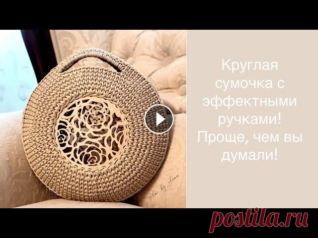 Просто и быстро! Круглая сумочка крючком из шнура и трикотажной пряжи. Как связать круглую сумку. Друзья мои! Я жду вас в моих соцсетях: сообщество ВКонтакте: канал в Телеграм: канал на ЯндексДзен: Подписывайтесь! Новые сумочки и мастер-классы ждут...