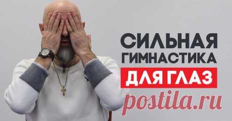 Сильная гимнастика для глаз: глаукома и астигматизм отступят, а зрение станет как у 20-летнего! Решит все проблемы со зрением.