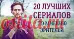 20 лучших сериалов по мнению зрителей!