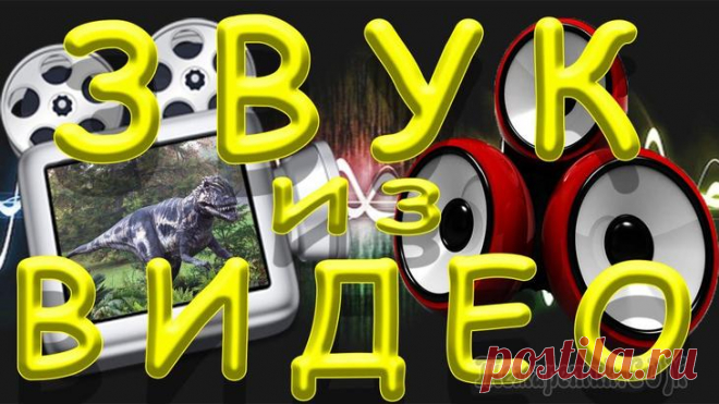 Как извлечь звук из видео — 7 способов