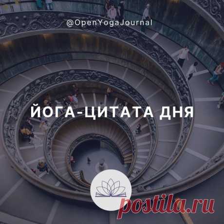 ЙОГА-ЦИТАТА ДНЯ: О СВЕРХЛОГИКЕ
Сверхлогика — это такое понятие, которое стоит выше логики, но часто внешне похоже на нелогичность. Как же распознать сверхлогичное?