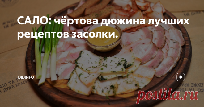 САЛО: чёртова дюжина лучших рецептов засолки. Мне очень понравился слоган: Сало та пиво - дуже красиво!)))
Доброго утра, други!
Вы, безусловно, прочтёте этот пост уже сосрання))). А и здоровски… Значит, выспались. Значит, сейчас у вас утренний кофий и всякие яичницы-сосиски-хлопья…
Кто-то материт ленту за политику, кто-то лайкает кошечек, кто-то ищет смысл жизни, кто-то новые рецепты, а кто-то, как я, перерывает старые тетради в поисках