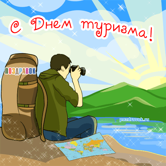 С Днём туриста! Знаешь, почему этот праздник отмечают 27 сентября? В этот день в 1970 году был принят Устав Всемирной туристской организации. Это профессиональный праздник для всех, чьё сердце принадлежит дороге! Желаю, чтобы твой рюкзак всегда был собран, а в паспорте не оставалось свободных страниц. Новых тебе маршрутов и попутного ветра. Открытки на День туризма