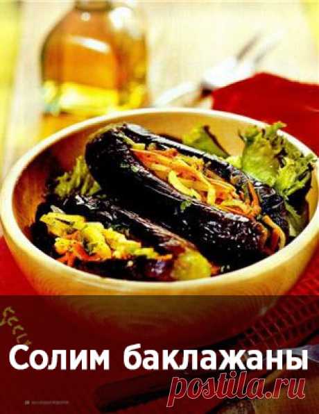 СОЛИМ БАКЛАЖАНЫ ПРАВИЛЬНО