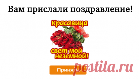 Неземной женщине! — Бесплатные поздравления