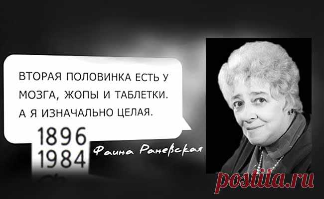 Во дает Раневская! - запись пользователя Sun (Люция) в сообществе Болталка в категории Жизнь Замечательных Людей Фаину Раневскую по праву считают одной из величайших актрис ХХ века. За всю свою карьеру у Раневской так и не случилось ее главной роли, но те, второстепенные, которые сыграла актриса, запомнились куда больше.