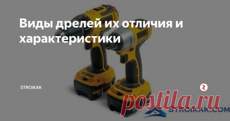 Виды дрелей их отличия и характеристики Дрель — устройство для засверливания отверстий в различных материалах.
