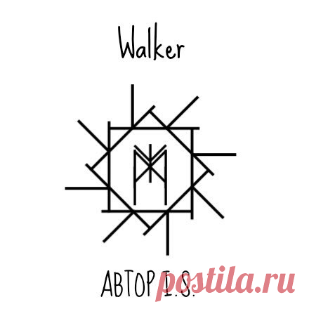 Став Walker. Автор I.S.