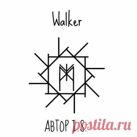 Став Walker. Автор I.S.
