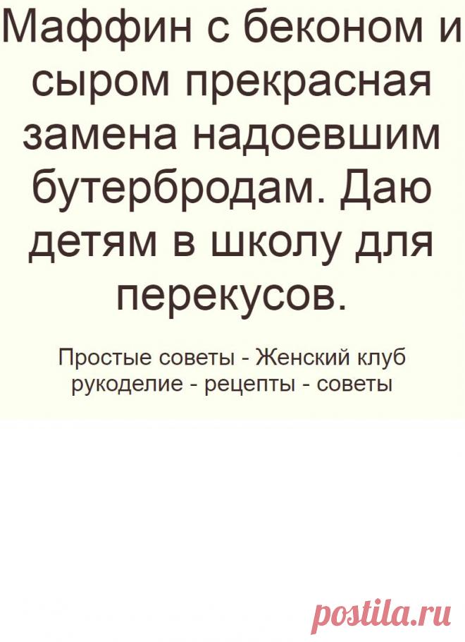 Маффин с беконом и сыром прекрасная замена надоевшим бутербродам. Даю детям в школу для перекусов.