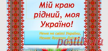 Мій краю рідний, моя Україно! (Перший урок у 7 класі) (+Презентація)                                             Ільїна Інна Іванівна,  учитель української мови та літератури  Ржищівської загальноосвітньої школи  І-ІІ ступенів Ржищівської міської ради  Київської області  Мій краю рідний, моя Україно!  (Перший урок у 7 класі)  Нема на світі України,
