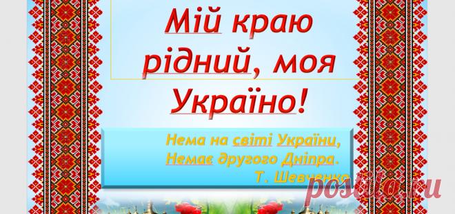 Мій краю рідний, моя Україно! (Перший урок у 7 класі) (+Презентація)                                             Ільїна Інна Іванівна,  учитель української мови та літератури  Ржищівської загальноосвітньої школи  І-ІІ ступенів Ржищівської міської ради  Київської області  Мій краю рідний, моя Україно!  (Перший урок у 7 класі)  Нема на світі України,
