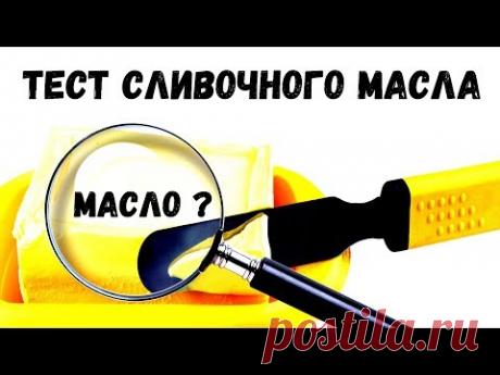 Как проверить сливочное масло. Простые тесты качества сливочных масел на дому.