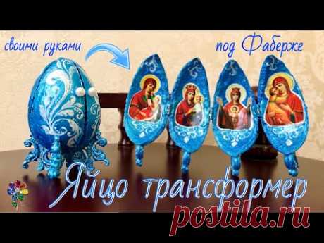 Пасхальное яйцо трансформер с иконами под Фаберже своими руками из яичного лотка Easter на Пасху diy