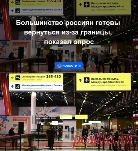 Большинство россиян готовы вернуться из-за границы, показал опрос | 4 апреля 2023 - Новости Mail.ru