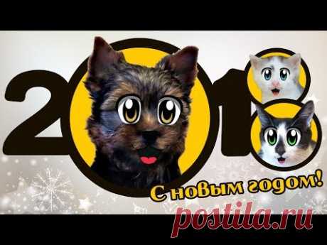 НОВОГОДНЯЯ НОЧЬ 2018! КОТ МАЛЫШ И КОШКА МУРКА ЖДУТ ПОДАРКИ ПОД ЁЛКОЙ! Игры с котами