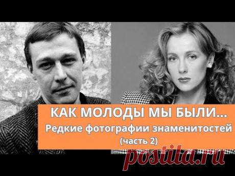 Как молоды мы были... | Редкие фотографии знаменитостей (часть 2)