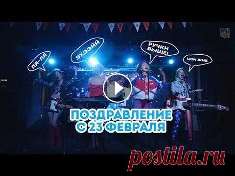 Супер поздравление с 23 февраля Поздравление от коллег на 23 февраля. Девчата круто поздравили своих мужчин с Днем Защитника Отечества! Делаю самые необычные поздравления на мероприя...