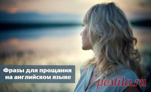 Фразы для прощ / Неформальный Английский