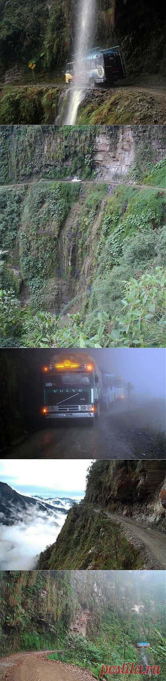 Самые опасные дороги в мире / Всё самое лучшее из интернета