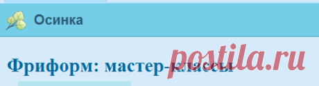 Фриформ: мастер-классы
