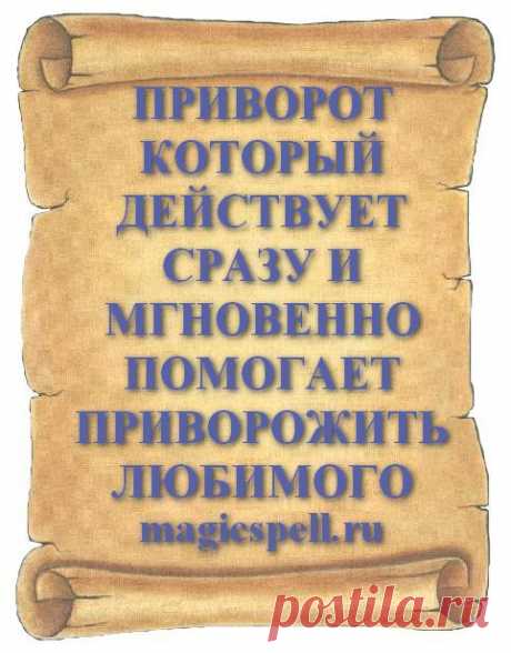 ПРИВОРОТ КОТОРЫЙ ДЕЙСТВУЕТ СРАЗУ Сделать быстро приворот который подействует сразу и мгновенно помогает приворожить любимого мужчину сейчас или в нужный для приворота день на мужчину может сделать каждый. Приворот мгновенного действия без вреда и последствий который нельзя снять читать нужно на мужчину помогая ему проявлять в действии свою любовь и заново вспыхнувшие чувства