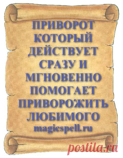 ПРИВОРОТ КОТОРЫЙ ДЕЙСТВУЕТ СРАЗУ Сделать быстро приворот который подействует сразу и мгновенно помогает приворожить любимого мужчину сейчас или в нужный для приворота день на мужчину может сделать каждый. Приворот мгновенного действия без вреда и последствий который нельзя снять читать нужно на мужчину помогая ему проявлять в действии свою любовь и заново вспыхнувшие чувства