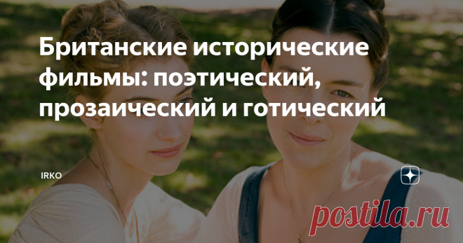 Британские исторические фильмы: поэтический, прозаический и готический Посмотрела три исторических фильма о реальных личностях, знаменитых британских литераторах: о Шекспире, Джейн Остин и Мэри Шелли. Третий фильм смотрела раньше, просто он хорошо подходит к этим двум по настроению и содержанию.
Поэтический: Загадка сонетов Шекспира/A Waste of Shame: The Mystery of Shakespeare and His Sonnets, 2005 год, Великобритания
Помимо многочисленных пьес перу Шекспира