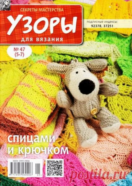 Скачать журнал " Узоры для вязания. Секреты мастерства (№5-7 2016)" бесплатно или смотреть электронный журнал " Узоры для вязания. Секреты мастерства (№5-7 2016)" онлайн