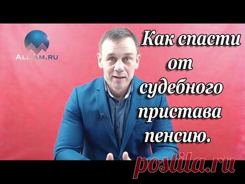 ЧТО ДЕЛАТЬ ЕСЛИ СУДЕБНЫЙ ПРИСТАВ СПИСЫВАЕТ ПЕНСИЮ/КАК ЭТО ОСТАНОВИТЬ И ВЕРНУТЬ ДЕНЬГИ/Кузнецов