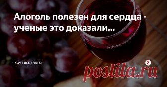 Алоголь полезен для сердца - ученые это доказали... Несколько лет назад внимание медиков привлекла закономерность, названная «французским парадоксом»: хотя французы упот­ребляют гораздо более жирную пищу, чем американцы (а из жиров вырабатывается вредный для сосудов холестерин), частота сердечно-сосудистых заболеваний во Фран­ции значительно ниже, чем в США. Изучая этот феномен, врачи обратили внимание на то, что во Франции пьют гораздо больше крас