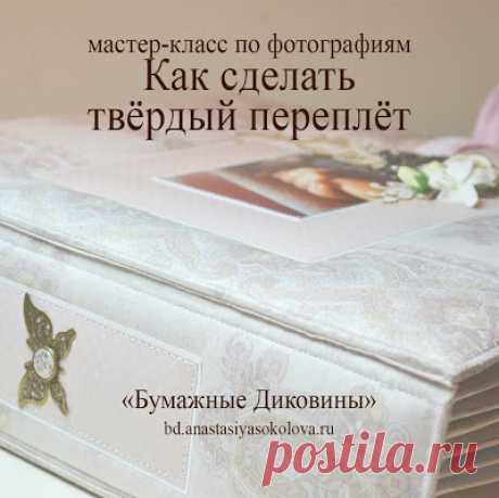 Бумажные Диковины: Как сделать твёрдый переплёт для альбома. Мастер-класс в фотографиях.