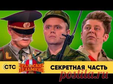 Секретная часть | Уральские пельмени 2019