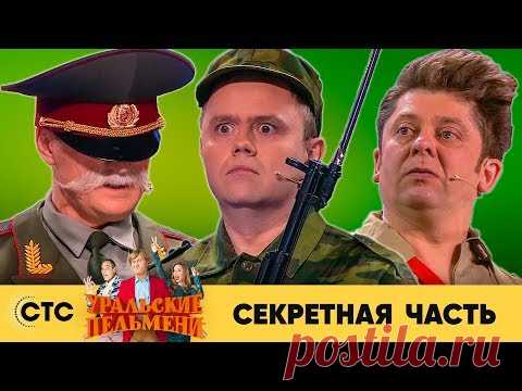 Секретная часть | Уральские пельмени 2019