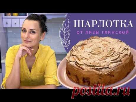 ВОСХИТИТЕЛЬНЫЙ, проверенный рецепт ВКУСНЕЙШЕГО ПИРОГА - ЯБЛОЧНАЯ ШАРЛОТКА😊 Легко и просто с ГЛИНСКОЙ
