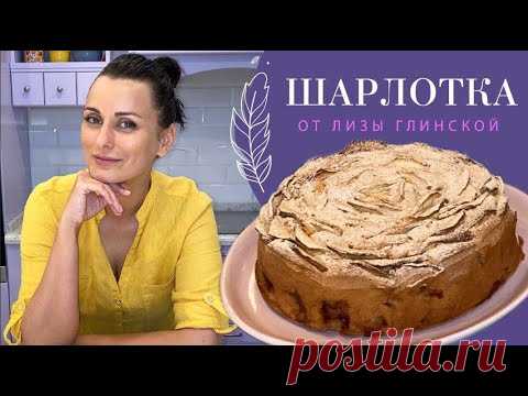 ВОСХИТИТЕЛЬНЫЙ, проверенный рецепт ВКУСНЕЙШЕГО ПИРОГА - ЯБЛОЧНАЯ ШАРЛОТКА😊 Легко и просто с ГЛИНСКОЙ
