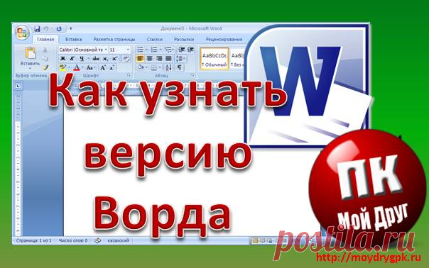 Как узнать версию Ворда (текстовый редактор Microsoft Word) Прежде, чем начать изучение текстового редактора Ворд, вы должны определить, какая версия этой программы установлена на вашем компьютере, т.к. у всех версий