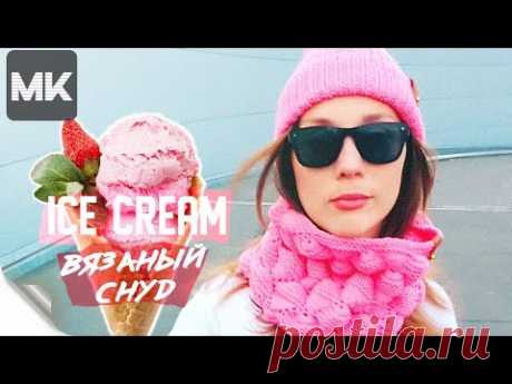 МОДНЫЙ СНУД ICE CREAM CONE / МК по вязанию яркого женского снуда на осень-зиму спицами