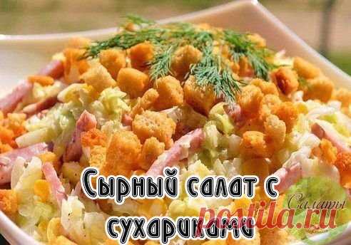 Сырный салат с сухариками

Ингредиенты:
1. 3 отваренных яйца
2. 3 соленых огурчика
3. 250 грамм сыра
4. 100 грамм сухариков