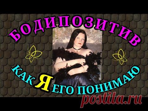 Бодипозитив / Как я похудела на 94 кг и улучшила внешность