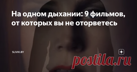 На одном дыхании: 9 фильмов, от которых вы не оторветесь Хочется посмотреть что-то достойное, но боитесь ошибиться с выбором? Slivki  гарантируют: эта девятка фильмов точно не оставит вас равнодушными и оставит после просмотра положительные эмоции. Осталось выбрать - и вперед смотреть! Девятые врата (1999) Специалист по поиску, оценке и скупке раритетных изданий Дин Корсо, принимает заказ: определить подлинность фолианта XVII века «Девять врат в царство призраков», с помощ...