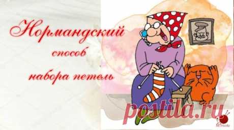 Нормандский способ набора петель.( АНОНС к новой модели носочков).